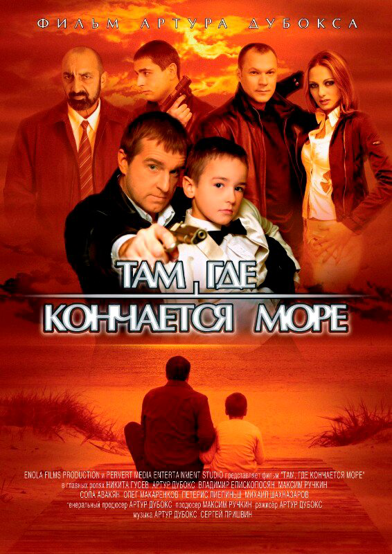 Там, где кончается море (2007) - смотреть онлайн